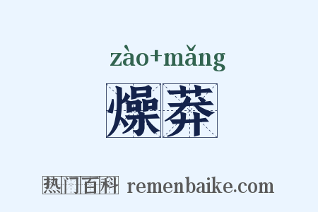 燥莽是什么意思的图片